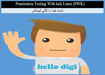 دروه penetration with kali linux