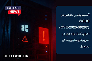⚠️ آسیبپذیری بحرانی در WSUS (CVE-2025-59287) : اجرای کد از راه دور در سرورهای بهروزرسانی ویندوز