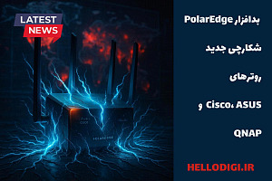 🧊  بدافزار PolarEdge| شکارچی جدید روترهای Cisco، ASUS  و QNAP