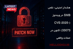 هشدار امنیتی: نقص SMB در ویندوز (CVE-2025-33073) اکنون در حملات واقعی