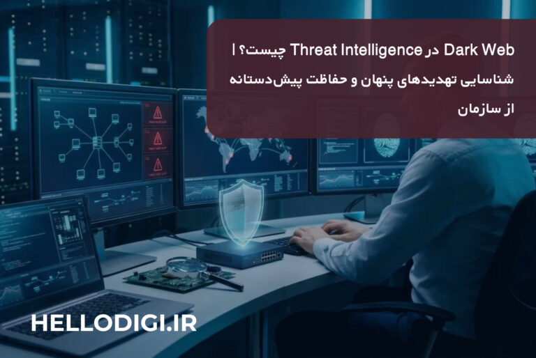 Dark Web در Threat Intelligence چیست؟