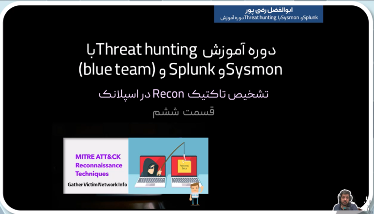 دوره آموزشی Threat Hunting با Splunk و Sysmon قسمت ششم ( تکنیک T1589recon)