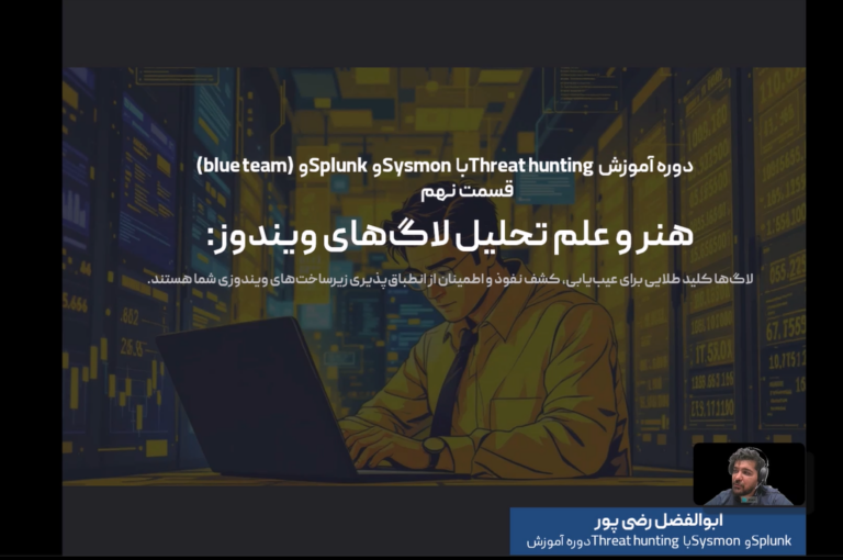 سلام با قسمت 8 دوره آموزشی Threat Hunting با Splunk و Sysmon قسمت هشتم ( هنر و علم تحلیل لاگ‌های ویندوز) پارت اول