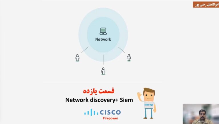 آموزش دوره سیسکو فایرپاور (cisco Firepower) قسمت یازدهم