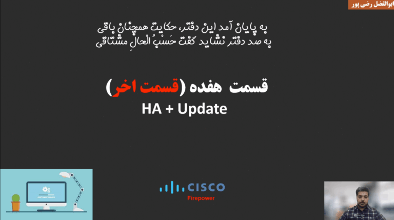 آموزش دوره سیسکو فایرپاور (cisco Firepower) قسمت هفدهم (قسمت اخر)
