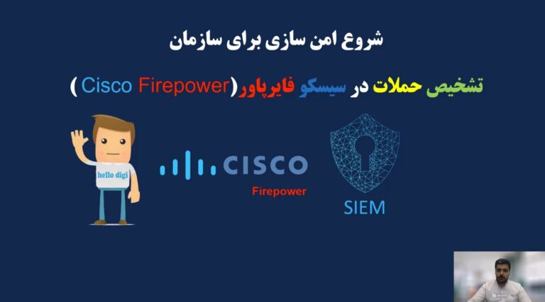 آموزش دوره سیسکو فایرپاور (cisco Firepower) قسمت هفتم