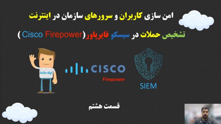 آموزش دوره سیسکو فایرپاور (cisco Firepower) قسمت هشتم