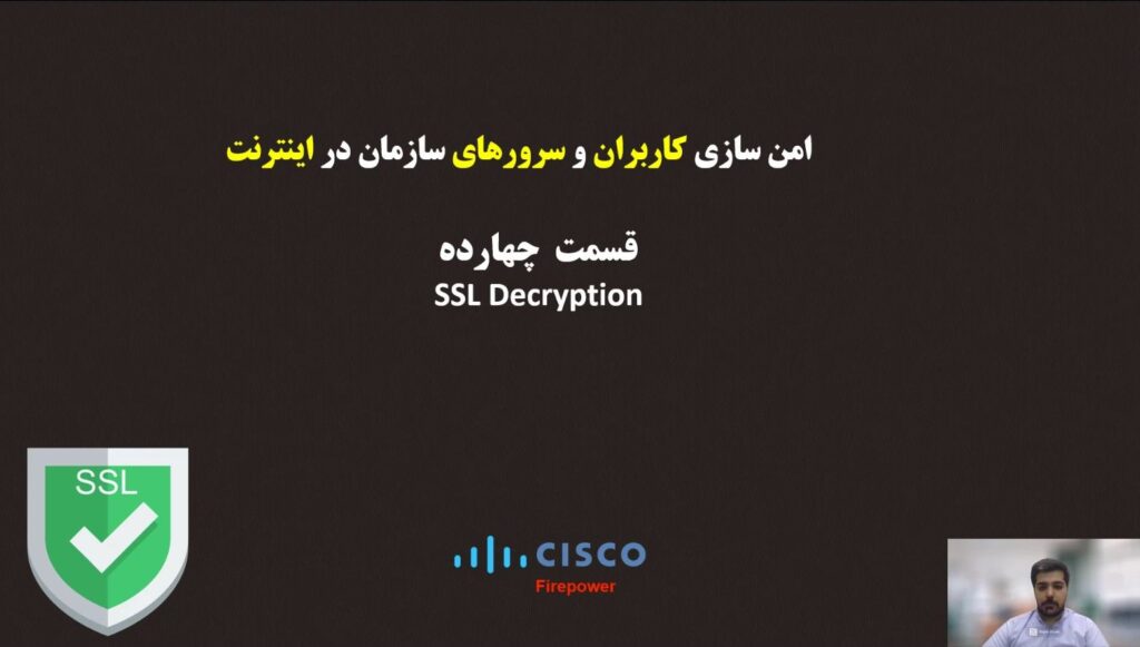 آموزش دوره سیسکو فایرپاور (cisco Firepower) قسمت چهارده