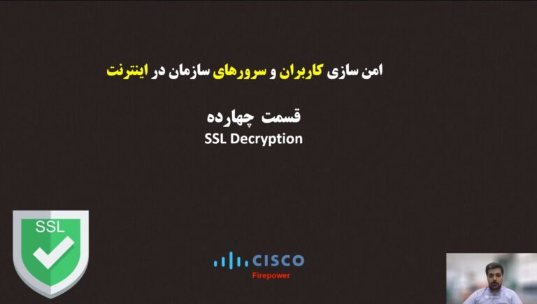 آموزش دوره سیسکو فایرپاور (cisco Firepower) قسمت چهارده