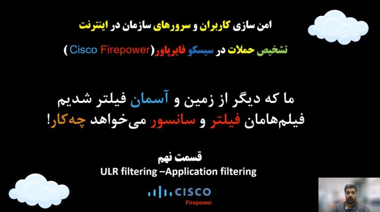 آموزش دوره سیسکو فایرپاور (cisco Firepower) قسمت نهم