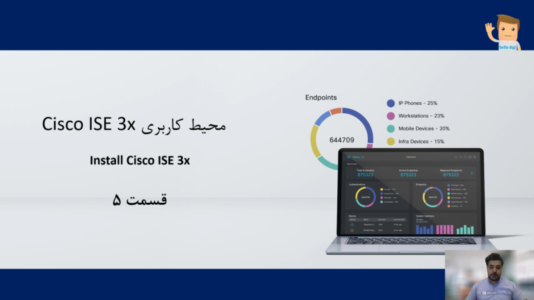 آموزش دوره سیسکو آیس (Cisco ISE) قسمت پنجم