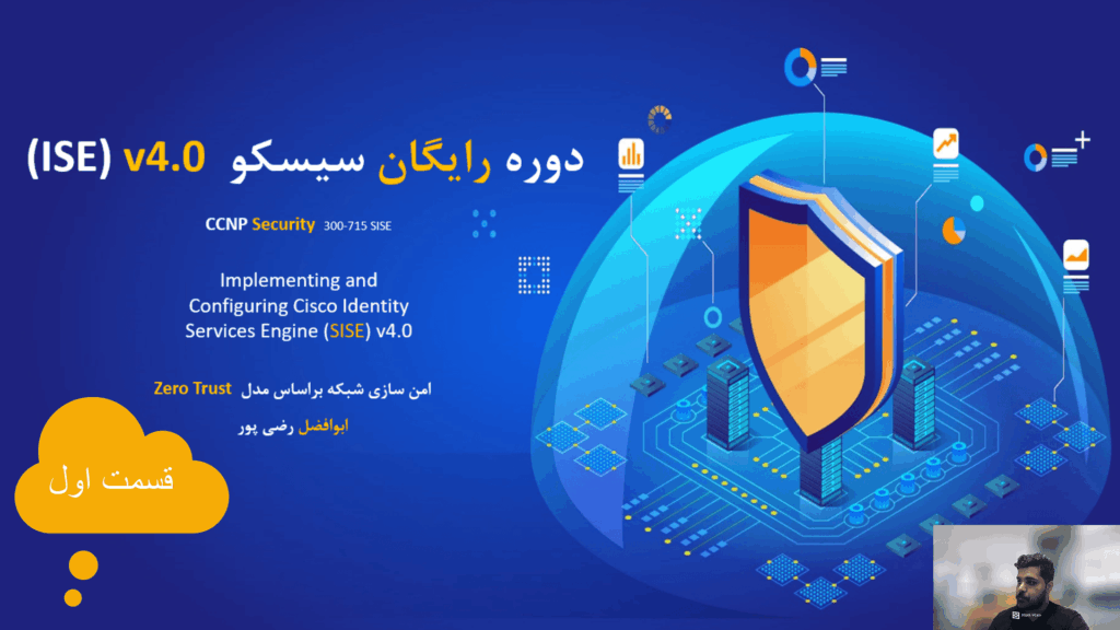 آموزش دوره سیسکو آیس (Cisco ISE) قسمت اول
