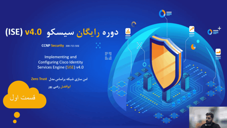 آموزش دوره سیسکو آیس (Cisco ISE) قسمت اول