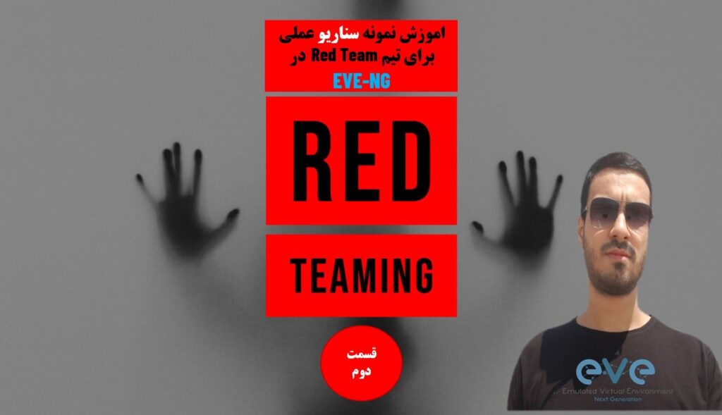 اموزش نمونه سناریو عملی برای تیم های RedTeam در EVE-NG قسمت دوم