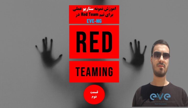 اموزش نمونه سناریو عملی برای تیم های RedTeam در EVE-NG قسمت دوم