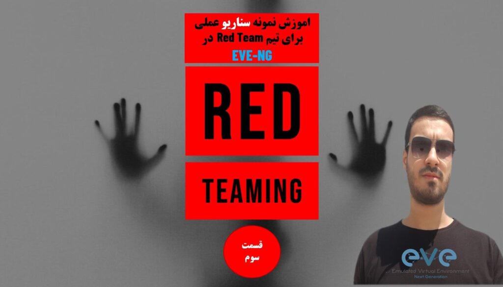 اموزش نمونه سناریو عملی برای تیم های RedTeam در EVE-NG قسمت سوم