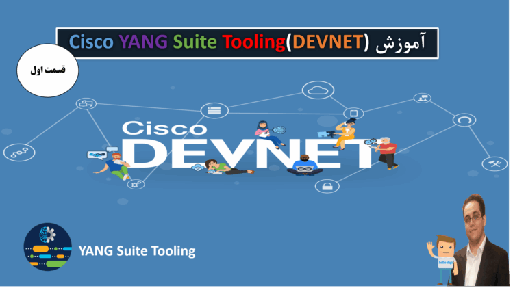 اموزش Cisco YANG Suite (DEVNET) قسمت اول