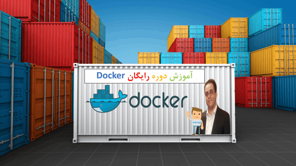 اموزش دوره رایگان داکر (Docker) قسمت چهارم (قسمت اخر)