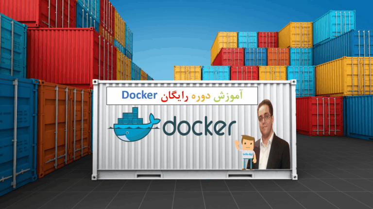 اموزش دوره رایگان داکر (Docker) قسمت چهارم (قسمت اخر)