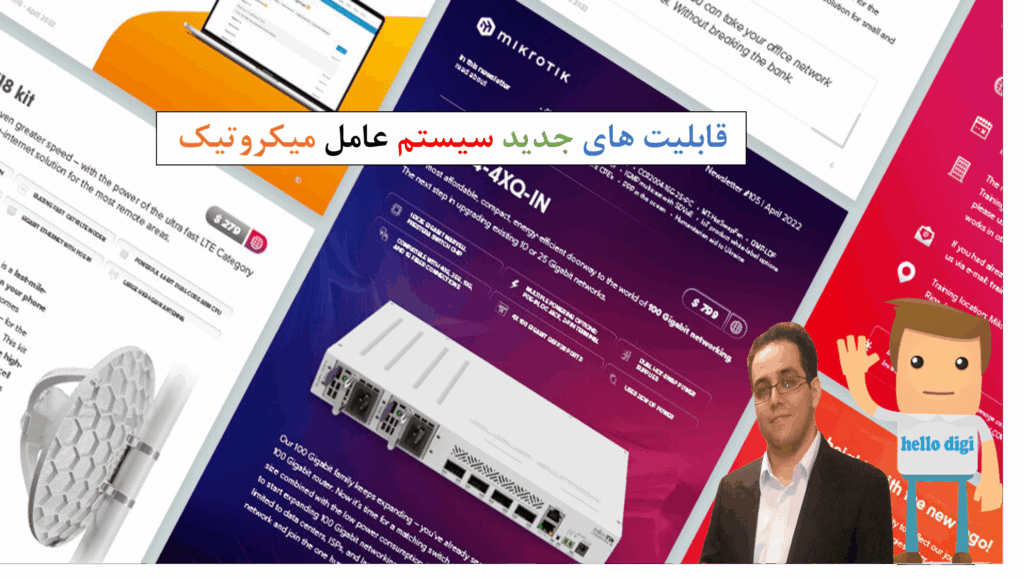 قابلیت های جدید سیستم عامل میکروتیک