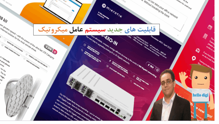 قابلیت های جدید سیستم عامل میکروتیک