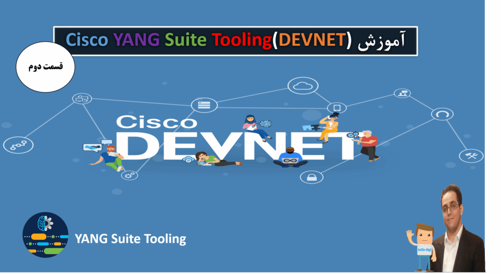 اموزش Cisco YANG Suite (DEVNET) قسمت دوم