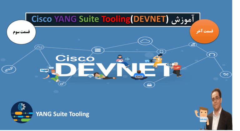 اموزش Cisco YANG Suite (DEVNET) قسمت سوم