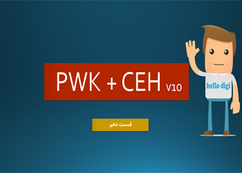 اموزش دوره CEH v10 + pwk – قسمت دهم