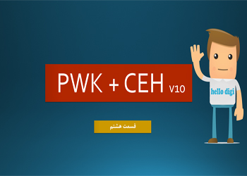اموزش دوره CEH v10 + pwk – قسمت هشتم