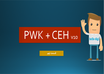 اموزش دوره CEH v10 + pwk – قسمت نهم