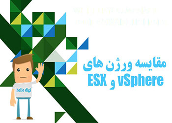 مقایسه لیست تغییرات جدید در VMware vCenter 6.5