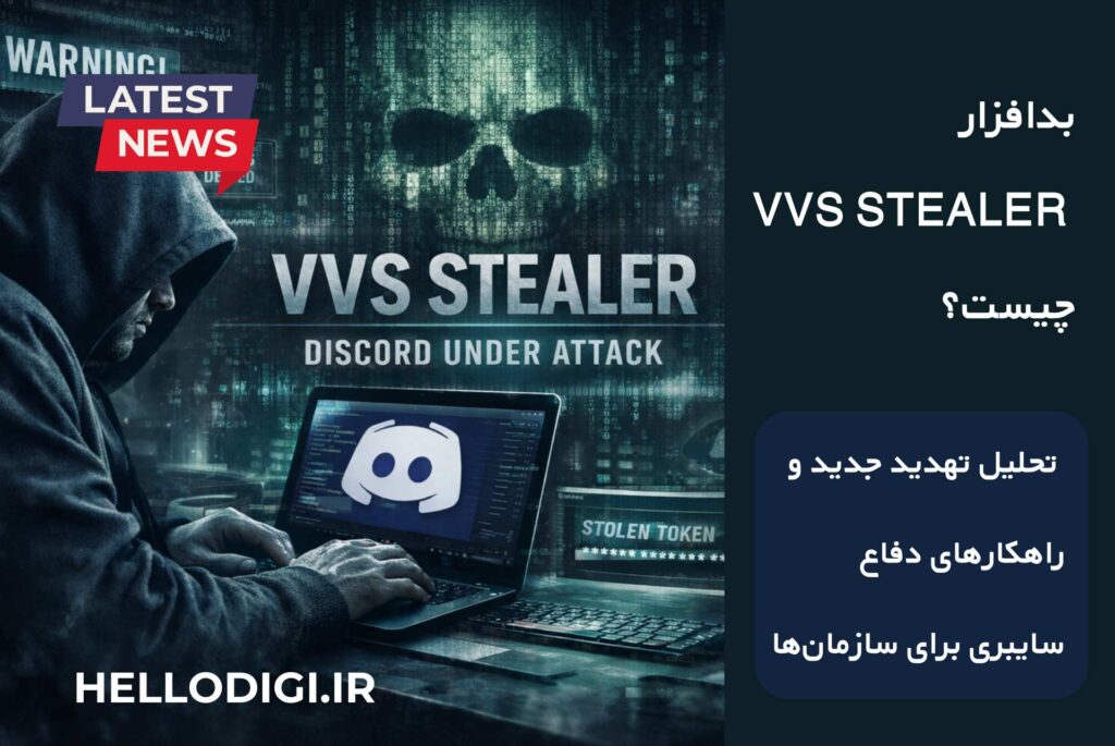 بدافزار VVS Stealer چیست؟ تحلیل تهدید جدید و راهکارهای دفاع سایبری برای سازمان‌ها