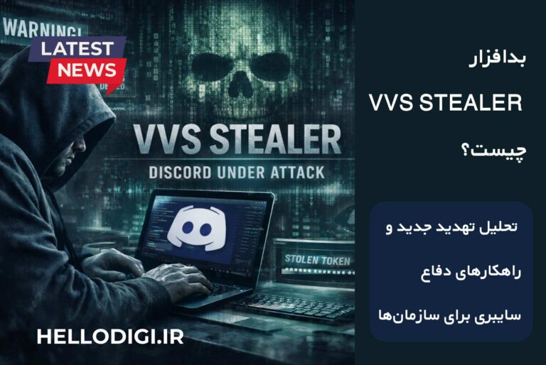 بدافزار VVS Stealer چیست؟ تحلیل تهدید جدید و راهکارهای دفاع سایبری برای سازمان‌ها