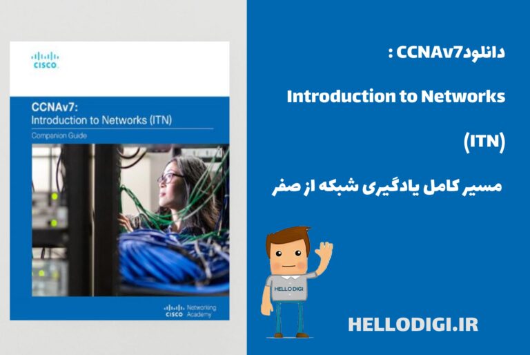 دانلودCCNAv7 – Introduction to Networks (ITN) :  مسیر کامل یادگیری شبکه از صفر