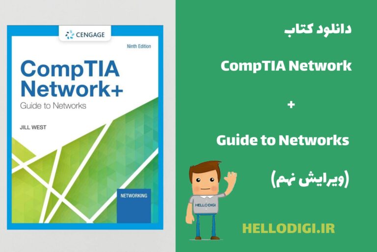 دانلود کتاب CompTIA Network+ Guide to Networks (ویرایش نهم)