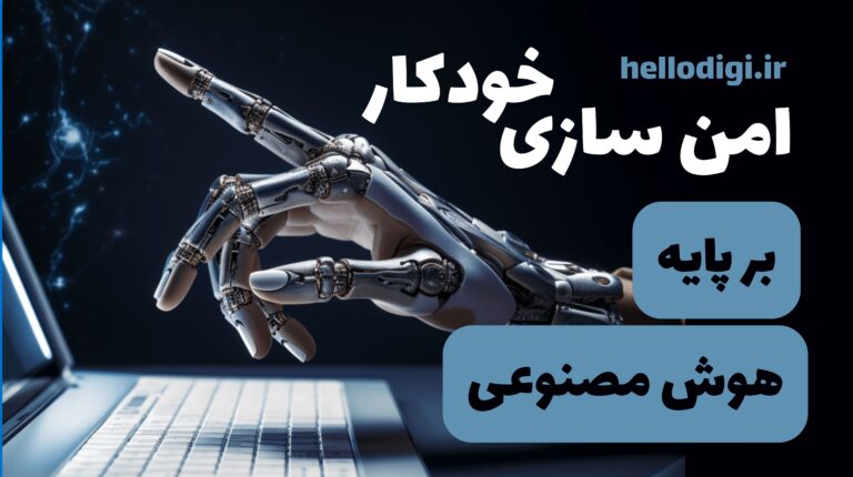 خودکارسازی امنیت سایبری | روش های امن سازی خودکار بر پایه هوش مصنوعی