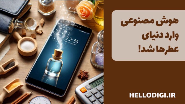 هوش مصنوعی وارد دنیای عطرها شد! انتقال رایحه دیجیتال یک فناوری نو ظهور