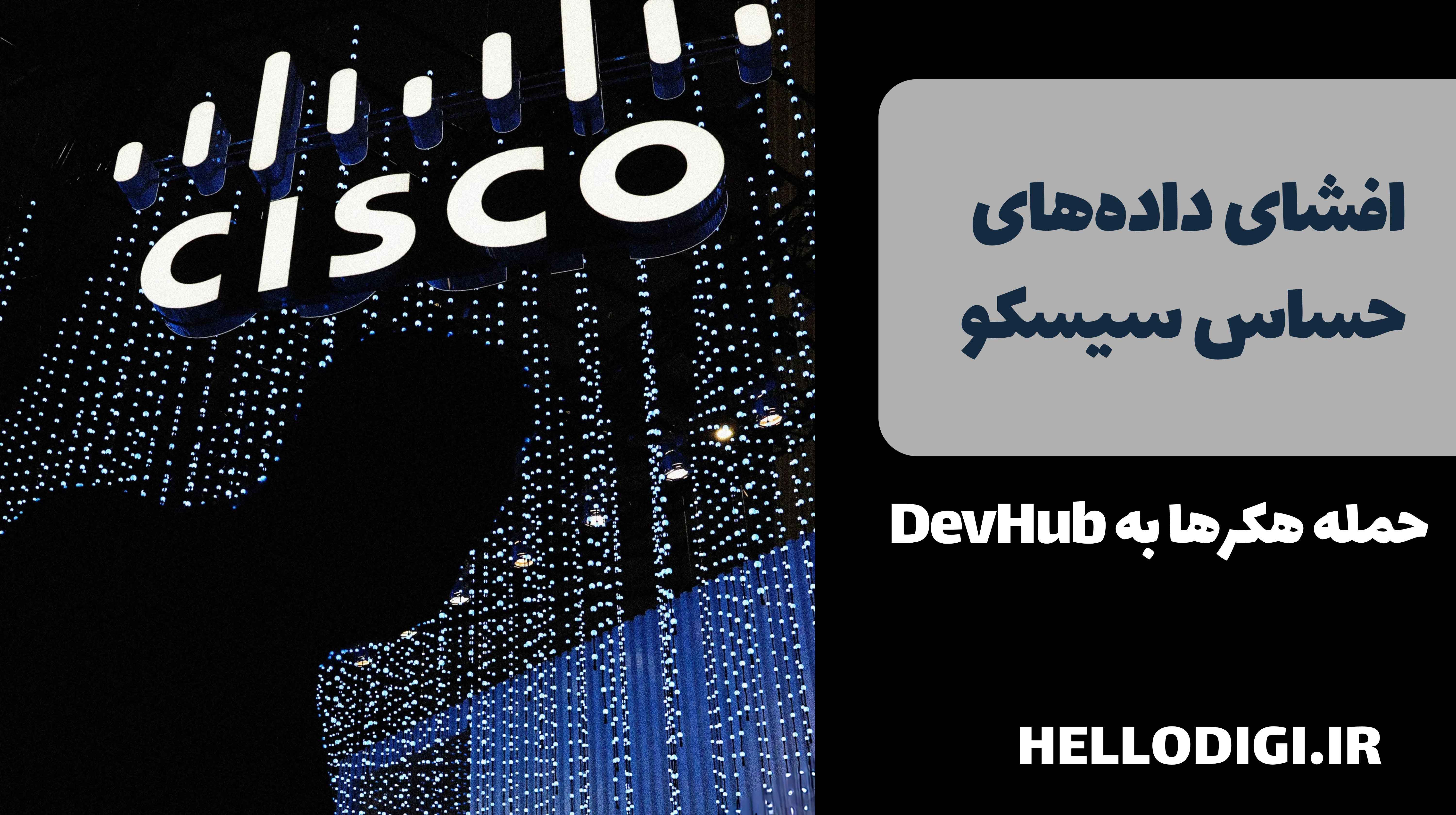 افشای داده‌های حساس سیسکو: حمله هکرها به DevHub و دسترسی به پروژه‌های بزرگ