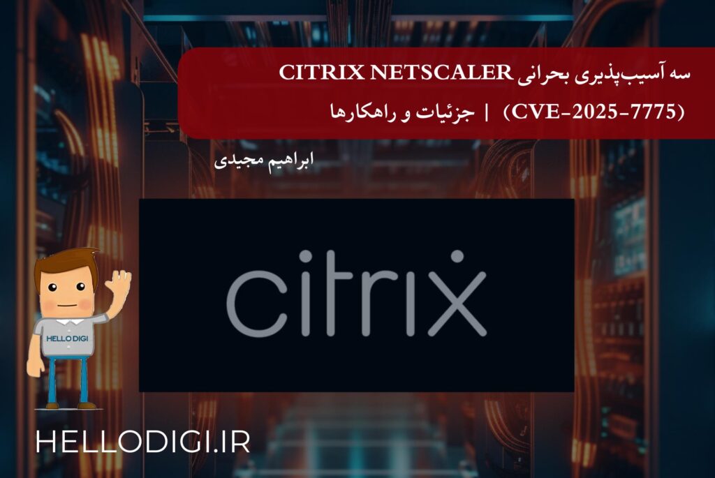 سه آسیب‌پذیری بحرانی Citrix NetScaler (CVE-2025-7775)  | جزئیات و راهکارها