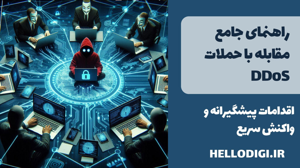 راهنمای جامع مقابله با حملات DDoS :  اقدامات پیشگیرانه و واکنش سریع