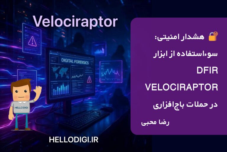 🔐  هشدار امنیتی: سوءاستفاده از ابزار DFIR Velociraptor در حملات باج‌افزاری