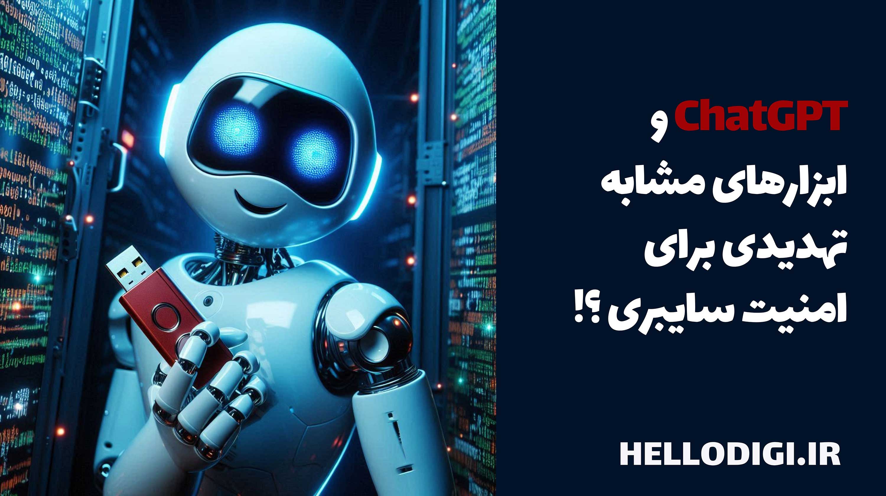 چرا ChatGPT و ابزارهای مشابه می‌توانند تهدیدی برای امنیت سایبری باشند؟