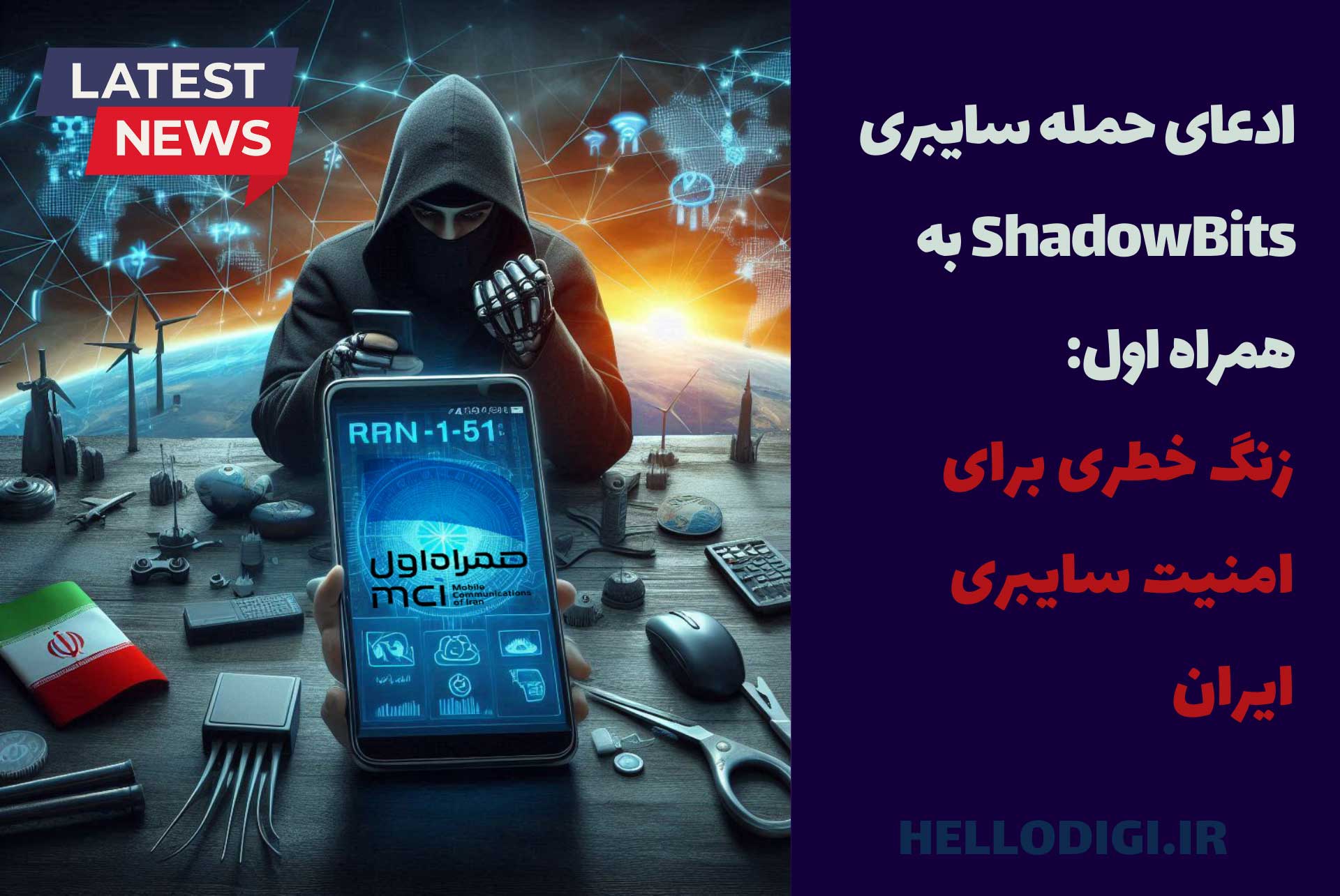 ادعای حمله سایبری ShadowBits به همراه اول: زنگ خطری برای امنیت سایبری ایران