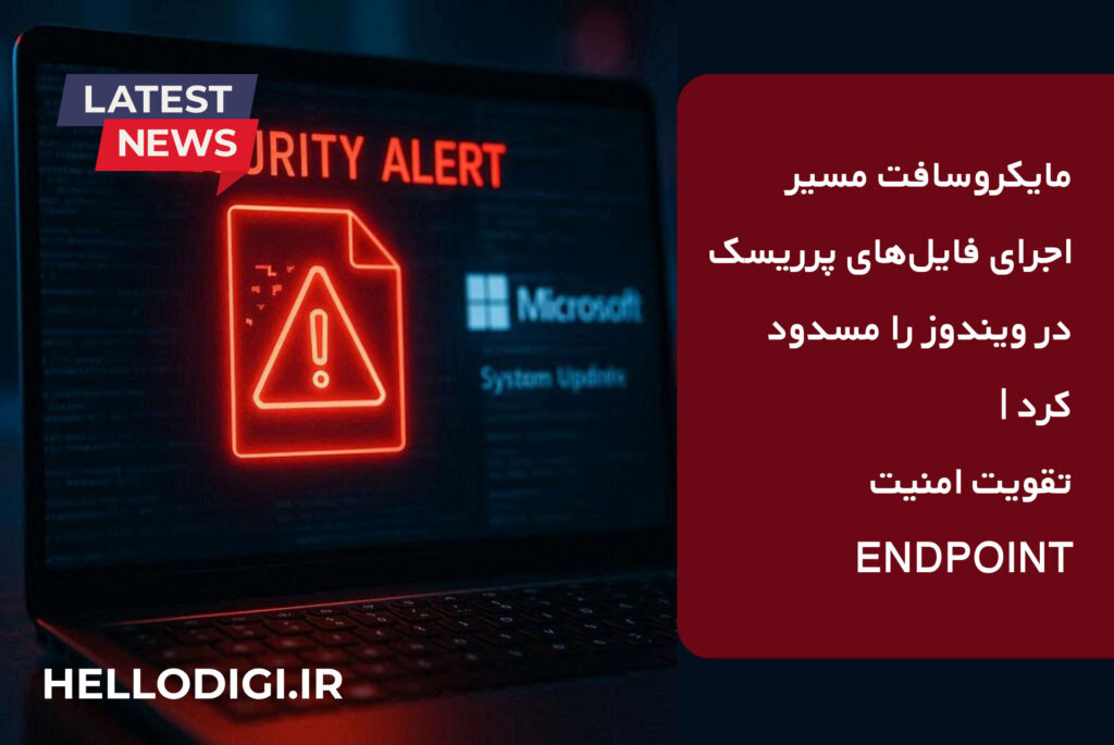 مایکروسافت مسیر اجرای فایل‌های پرریسک در ویندوز را مسدود کرد | تقویت امنیت Endpoint