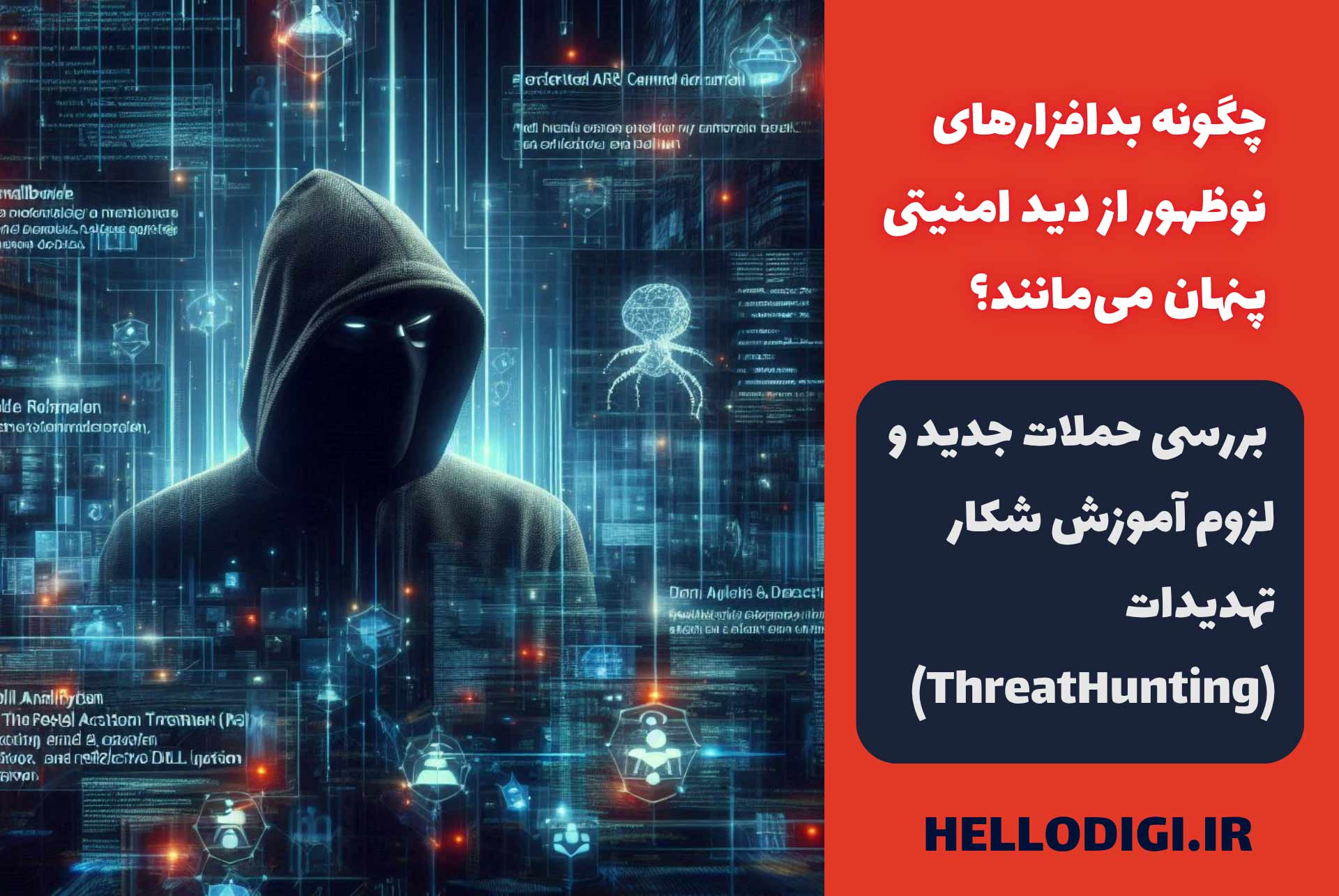 چگونه بدافزارهای نوظهور از دید امنیتی پنهان می‌مانند؟ بررسی حملات جدید و لزوم آموزش شکار تهدیدات (Threat Hunting)