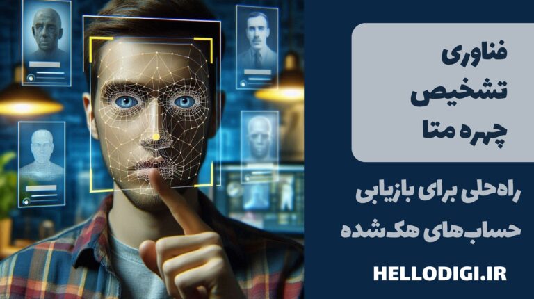 تشخیص چهره متا: راه‌حلی برای بازیابی حساب‌های هک‌شده یا دامی برای امنیت کاربران؟
