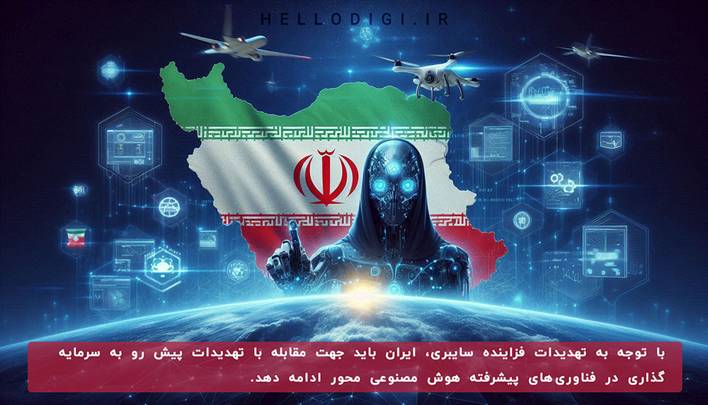 قوی ترین راهکارهای دفاع سایبری ایران با هوش مصنوعی
