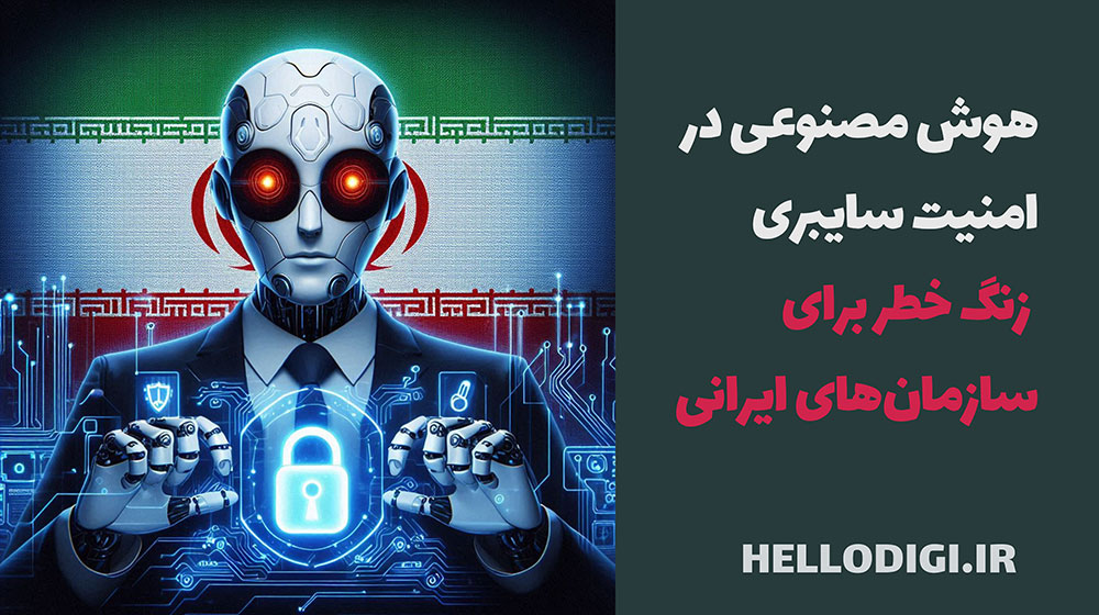 هوش مصنوعی در امنیت سایبری | زنگ خطر برای سازمان‌های ایرانی