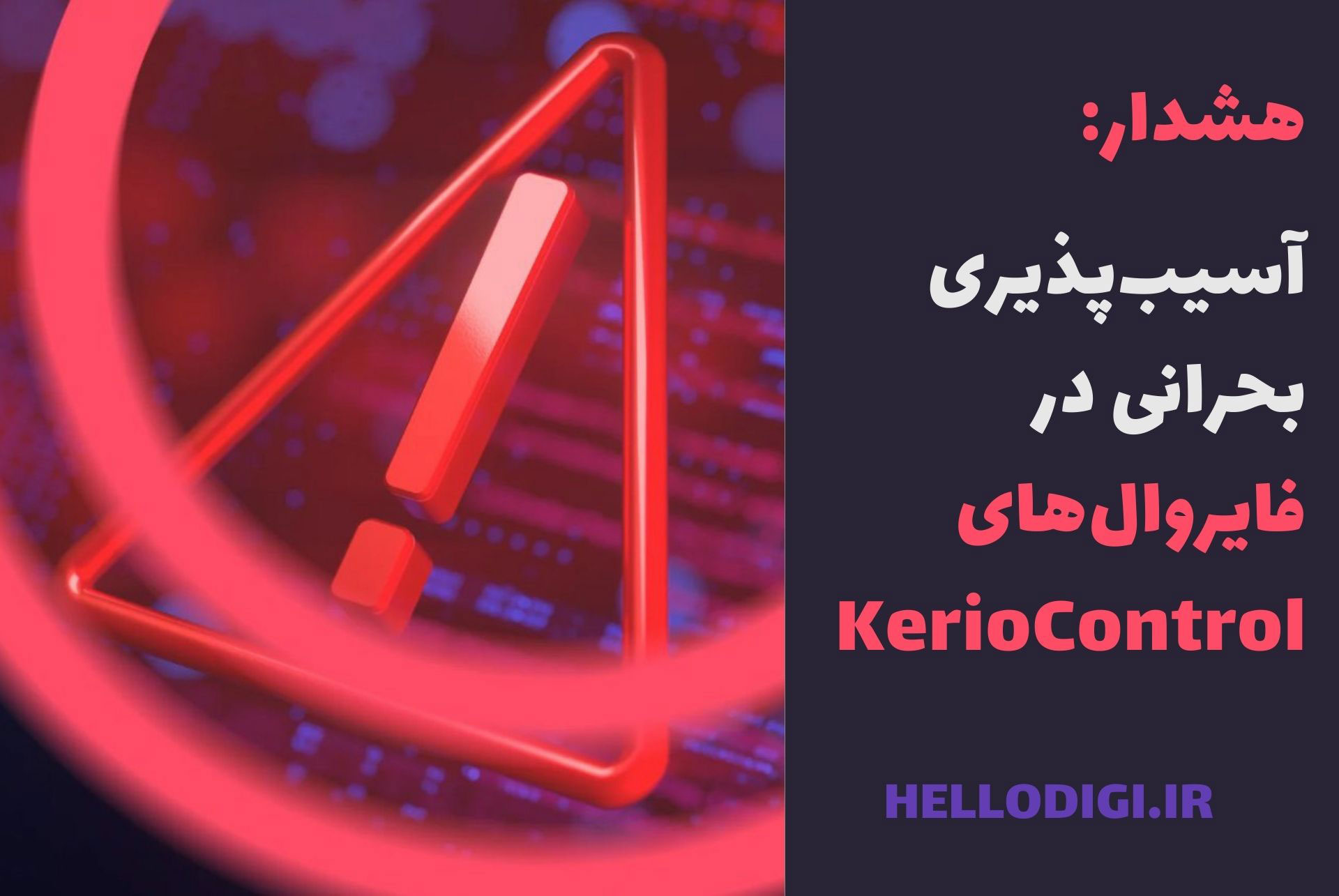 آسیب‌پذیری بحرانی در فایروال‌های KerioControl | بیش از 12,000 دستگاه در معرض خطر اجرای کد از راه دور (RCE)