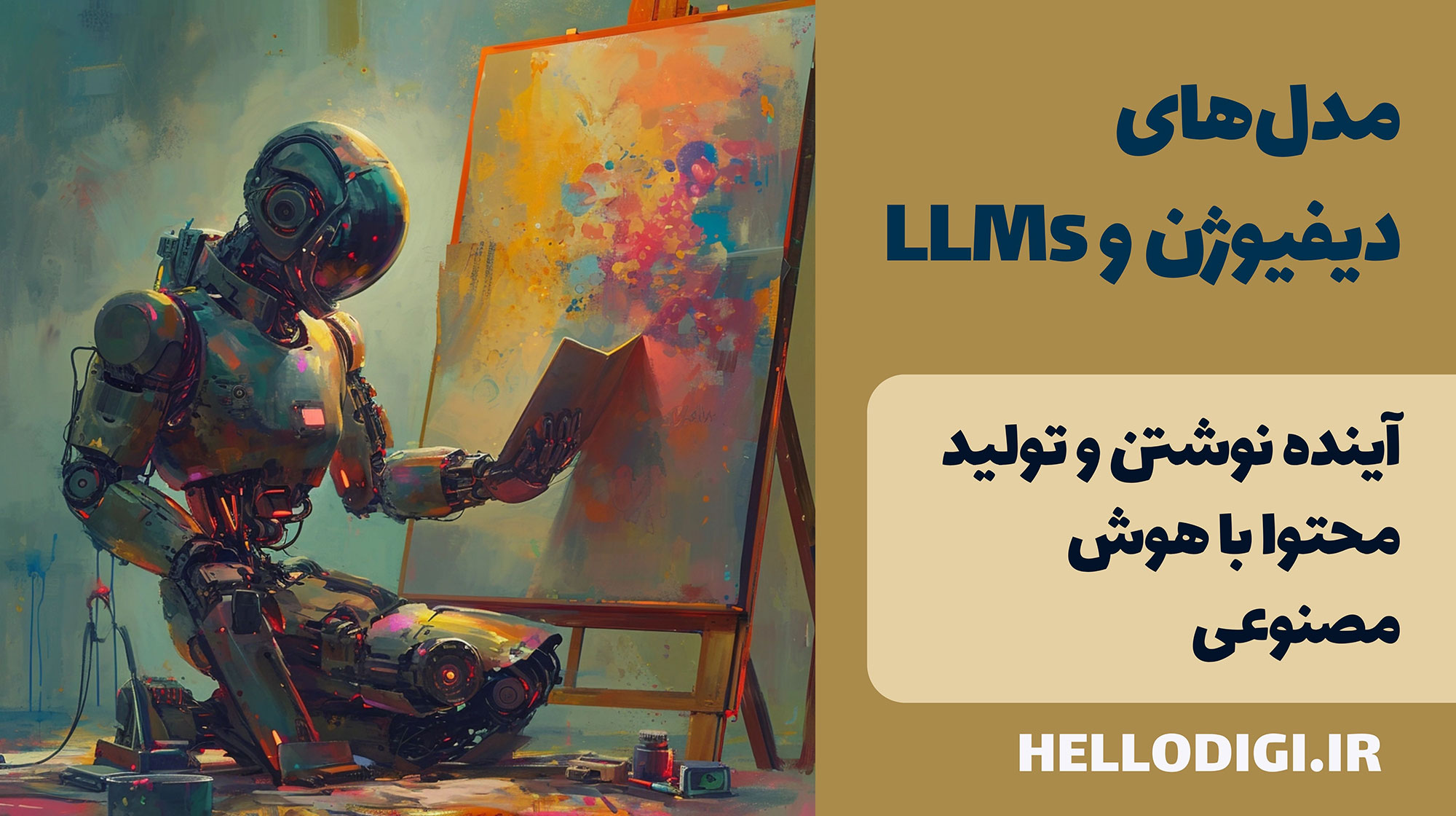 مدل‌های دیفیوژن و LLMs| آینده نوشتن و تولید محتوا با هوش مصنوعی